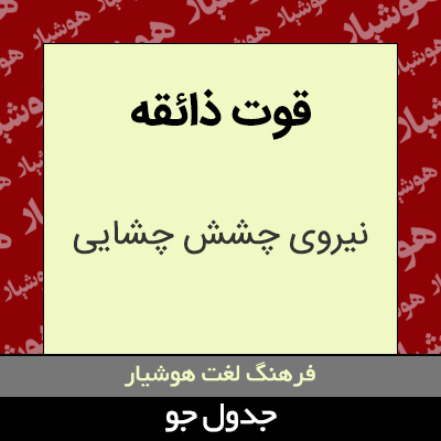 تصویری از قوت ذائقه