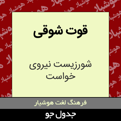 تصویری از قوت شوقی