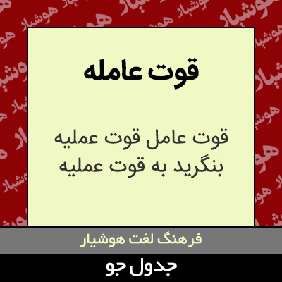 تصویری از قوت عامله