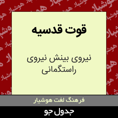 تصویری از قوت قدسیه