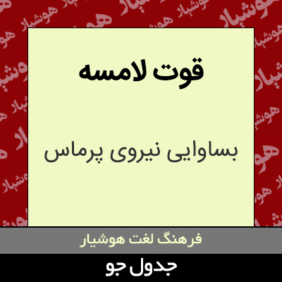 تصویری از قوت لامسه