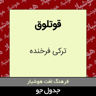 تصویری از قوتلوق
