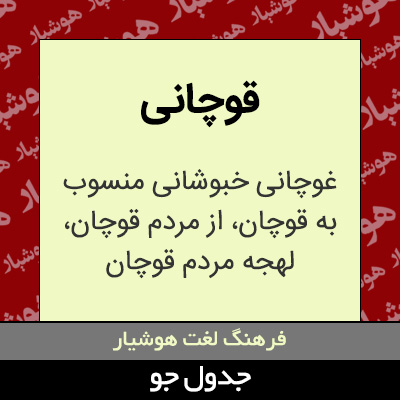 تصویری از قوچانی