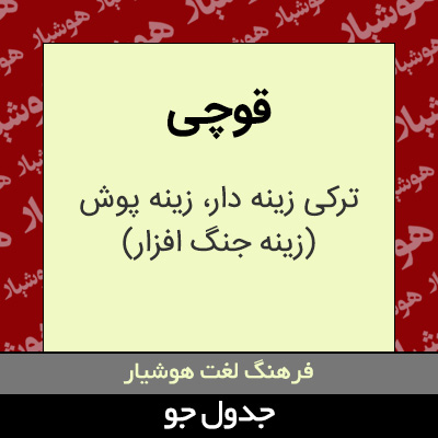 تصویری از قوچی