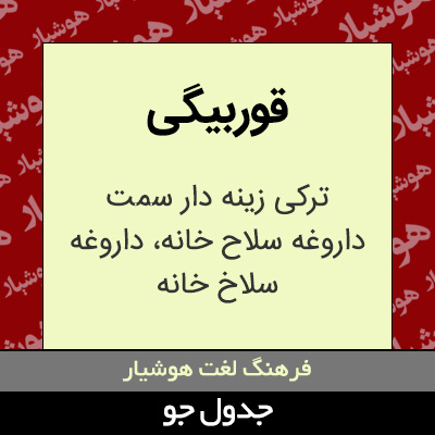 تصویری از قوربیگی