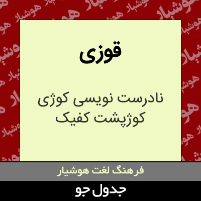 تصویری از قوزی