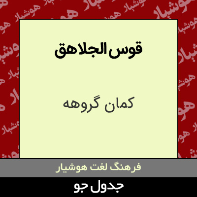 تصویری از قوس الجلاهق