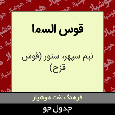 تصویری از قوس السما