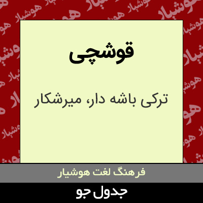 تصویری از قوشچی