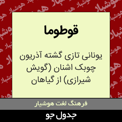 تصویری از قوطوما