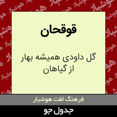 تصویری از قوقحان