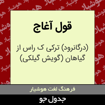 تصویری از قول آغاج