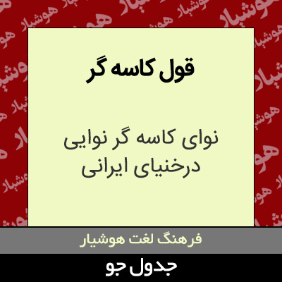 تصویری از قول کاسه گر