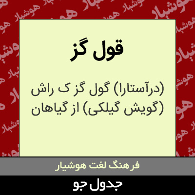 تصویری از قول گز