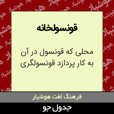 تصویری از قونسولخانه