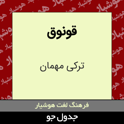 تصویری از قونوق