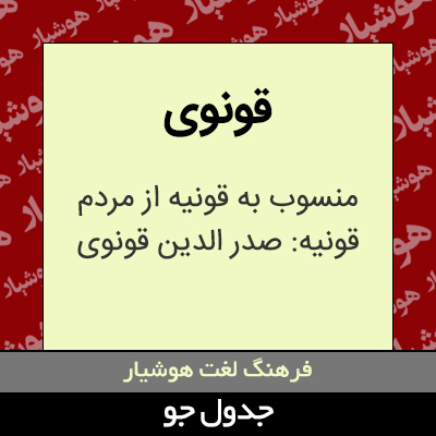 تصویری از قونوی