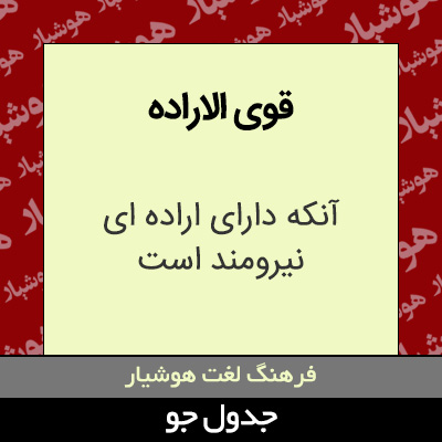 تصویری از قوی الاراده