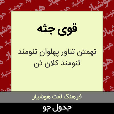 تصویری از قوی جثه