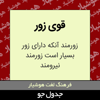 تصویری از قوی زور