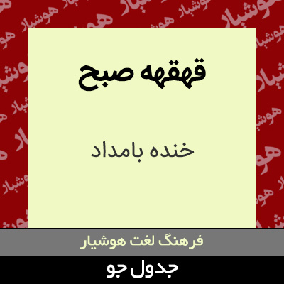 تصویری از قهقهه صبح