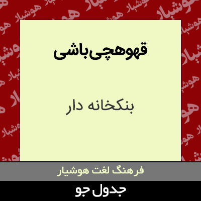 تصویری از قهوهچی باشی