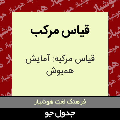 تصویری از قیاس مرکب