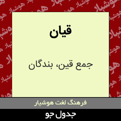 تصویری از قیان