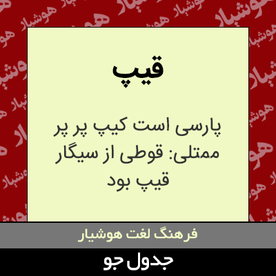 تصویری از قیپ