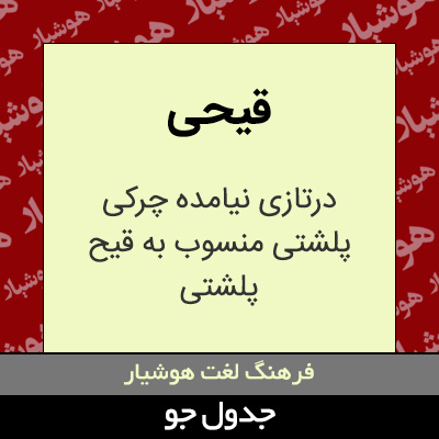 تصویری از قیحی