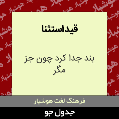 تصویری از قید استثنا