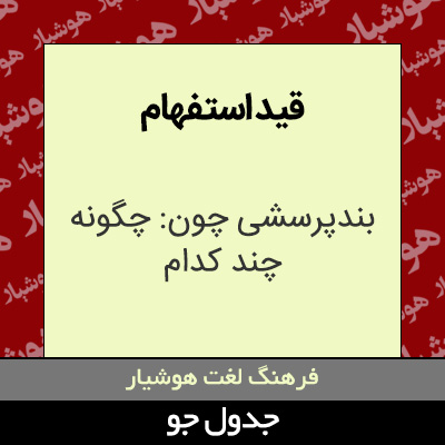 تصویری از قید استفهام