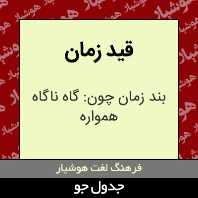 قید زمان