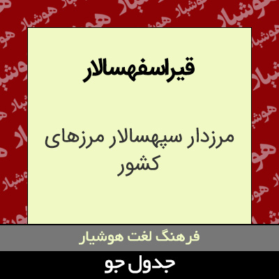 تصویری از قیراسفهسالار