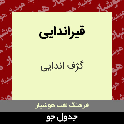 تصویری از قیراندایی