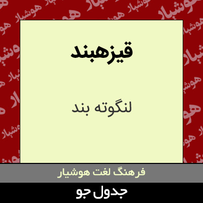 تصویری از قیزهبند