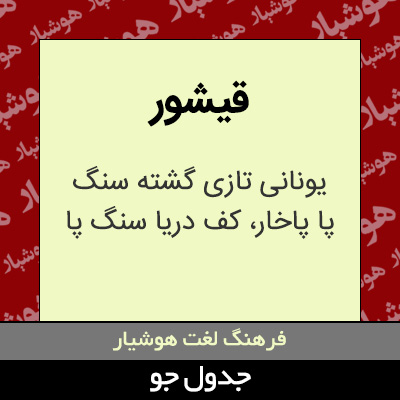 تصویری از قیشور