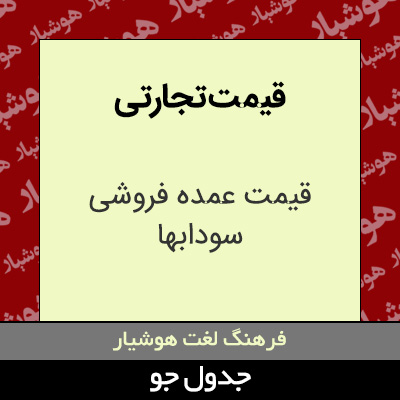 تصویری از قیمت تجارتی