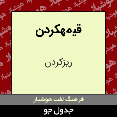 تصویری از قیمهکردن