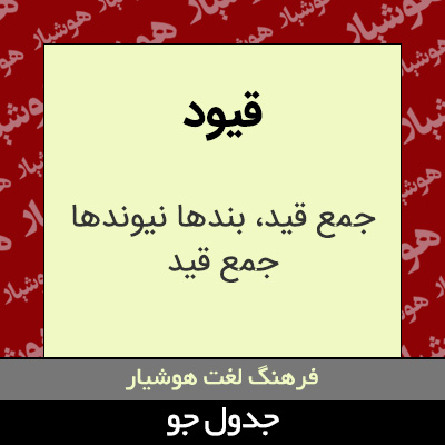 تصویری از قیود