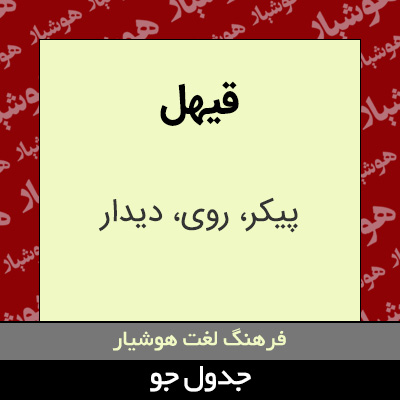 تصویری از قیهل