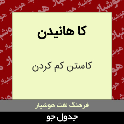 تصویری از کا هانیدن