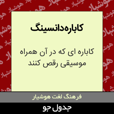 تصویری از کاباره دانسینگ