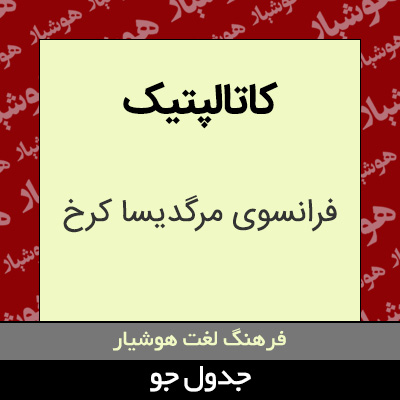 تصویری از کاتالپتیک