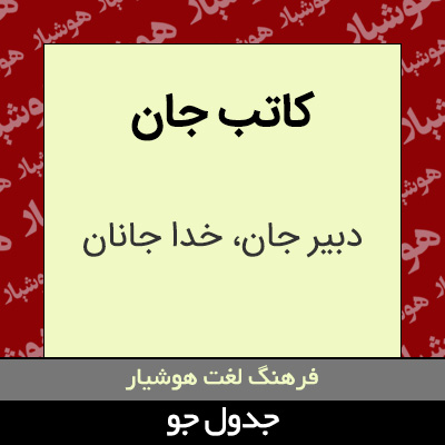 تصویری از کاتب جان