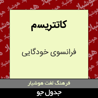 تصویری از کاتتریسم