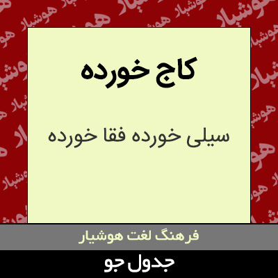 تصویری از کاج خورده