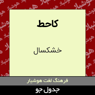 تصویری از کاحط