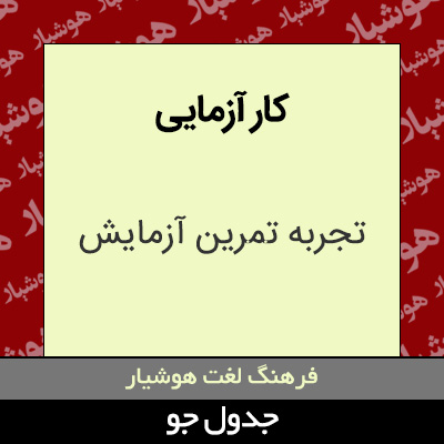 تصویری از کار آزمایی