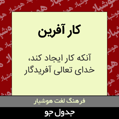 تصویری از کار آفرین